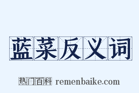 蓝菜反义词是什么意思的图片